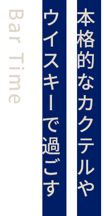 本格的なカクテルやウイスキーで過ごすBar Time