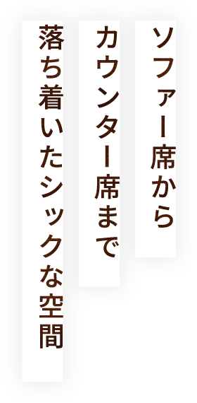 ソファー席からカウンター席まで落ち着いたシックな空間