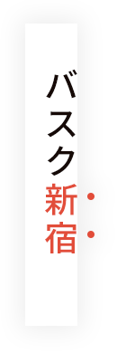 こちらも人気