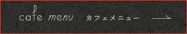 Cafe menu カフェメニュー